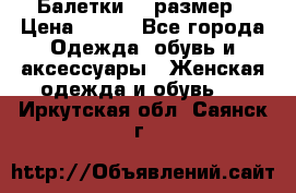 Балетки 39 размер › Цена ­ 100 - Все города Одежда, обувь и аксессуары » Женская одежда и обувь   . Иркутская обл.,Саянск г.